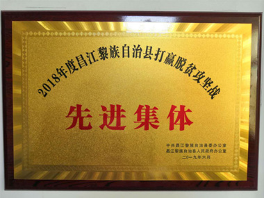 2018年度昌江黎族自治县打赢脱贫攻坚战先进集体