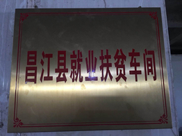 昌江县扶贫车间