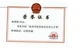 海南省优秀农村实用人才奖