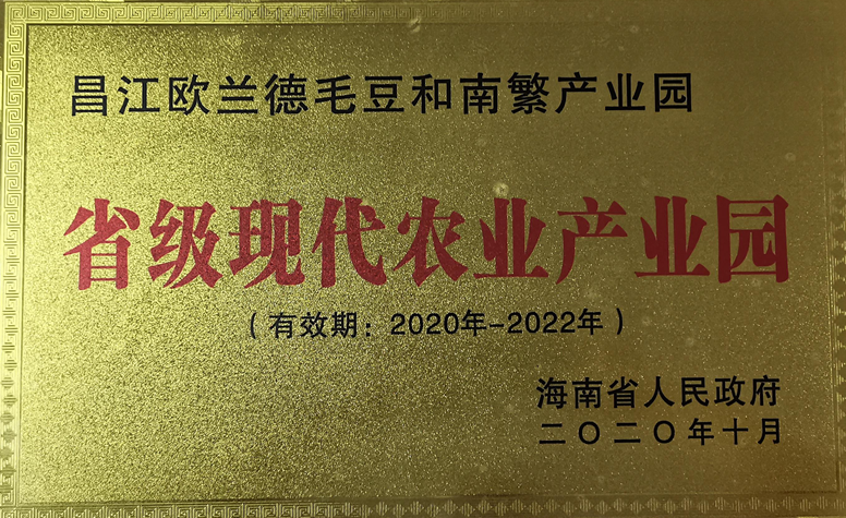 省级现代农业产业园