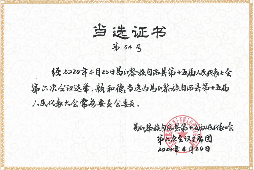 当选证书