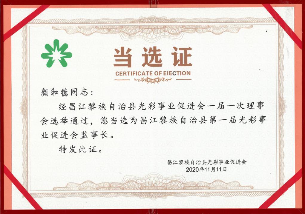 昌江黎族自治县第一届光彩事业促进会监事长