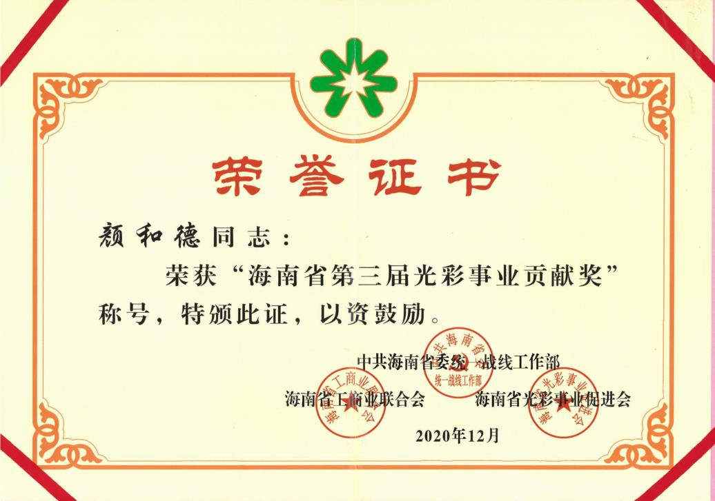 海南省第三届光彩事业贡献奖